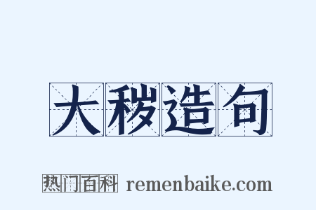 大秽造句是什么意思的图片